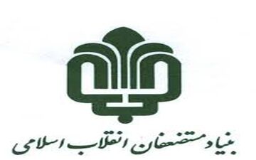 خروج بنیاد مستضعفان از پروژه‌های پیمانکاری کمتر از 100 میلیارد تومان