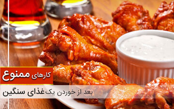 این کارها پس از غذاخوردن ممنوع است!