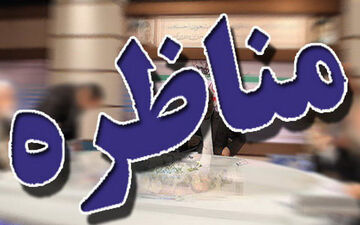 متن مناظره روحانی و قالیباف لو رفت