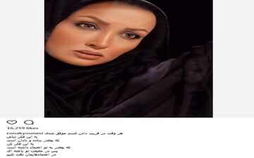 دیدگاه جالب روناک یونسی در مورد اعتماد! (عکس)