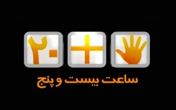 «ساعت 25» از امشب روی آنتن شبکه پنج سیما
