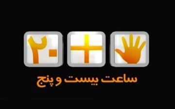 «ساعت 25» از امشب روی آنتن شبکه پنج سیما
