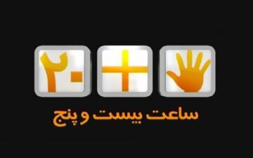 «ساعت 25» از امشب روی آنتن شبکه پنج سیما

