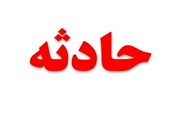 تبلیغات انتخابات، جان نوجوان ۱۷ ساله را گرفت!