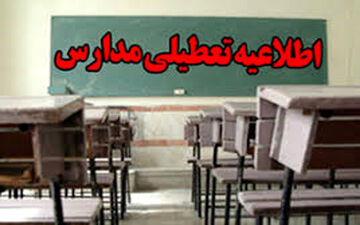 تعطیلی مدارس استان کرمانشاه