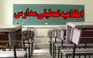 تعطیلی مدارس استان کرمانشاه