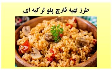 یک غذای فوق العاده خوشمزه ترکیه‌ای/ قارچ پلورو این طوری درست کن!
