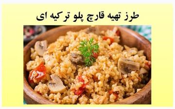 قارچ پلو ترکیه ای رو این طوری درست کن!