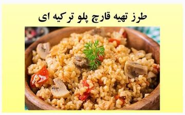 قارچ پلو ترکیه ای رو این طوری درست کن!
