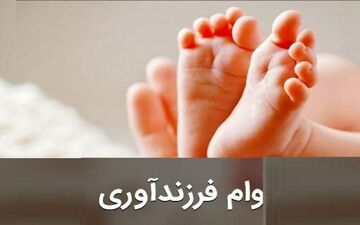 مصوبه مهم مجلس درمورد وام فرزندآوری سال ۱۴۰۵ / مبلغ وام فرزندآوری چقدر افزایش یافت؟
