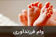 مصوبه مهم مجلس درمورد وام فرزندآوری سال ۱۴۰۵ / مبلغ وام فرزندآوری چقدر افزایش یافت؟