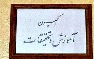 جلسه کمیسیون آموزش برای تعیین تکلیف نحوه ادامه سال تحصیلی برگزار می‌شود
