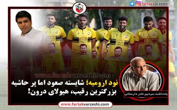 نود ارومیه؛ شایسته صعود اما پر حاشیه/ بزرگترین رقیب؛ هیولای درون! 