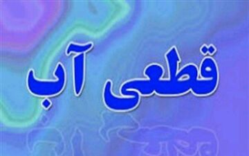 قطعی آب آشامیدنی مناطقی از شهر پلدختر