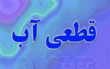 قطعی آب آشامیدنی مناطقی از شهر پلدختر