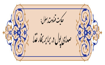 حکایت قضاوت بهلول؛ صدای پول در برابر بخار دیگ!
