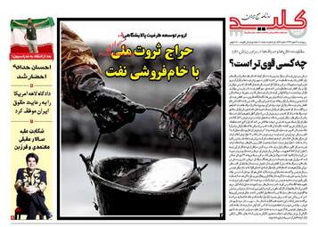 روزنامه های پنجشنبه ۱۲ مهر ۹۷