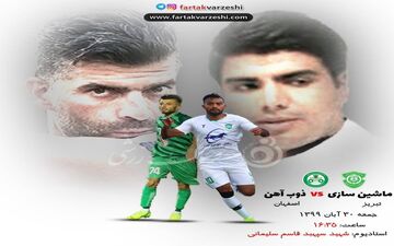 پیش بازی دیدار ذوب آهن و ماشین سازی