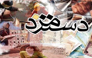 پرونده دستمزد ۹۸ بسته شد