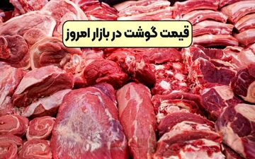 قیمت روز گوشت قرمز در بازار | سه‌شنبه ۳ مهر ۱۴۰۴