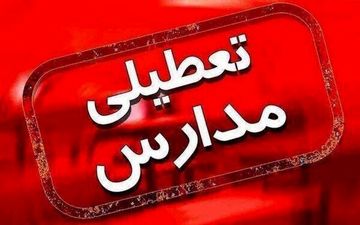 فوری/ ادارات و مدارس مازندران روز چهارشنبه ۱ بهمن ۱۴۰۴ تعطیل است