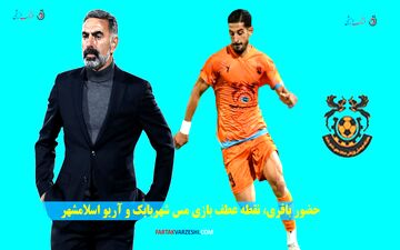 حضور باقری، نقطه عطف بازی مس شهربابک و آریو اسلامشهر