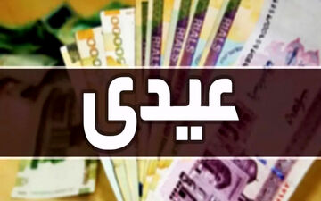 اعلام جزئیات و زمان پرداخت عیدی ۱۴۰۵ کارمندان و کارگران و بازنشستگان