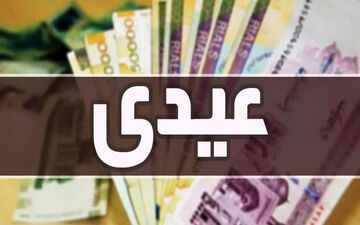تاریخ واریز عیدی کارمندان اعلام شد؛ ۱۰ میلیونی در راه