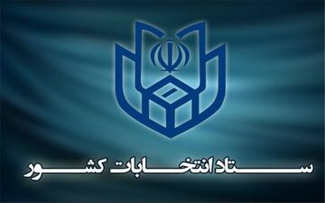 اطلاعیه ستاد انتخابات: فاقدین سواد و یا کسانی که نقص عضو دارند با یک همراه باسواد به شعب مراجعه کنند
