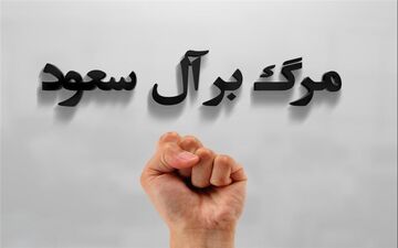 پخش شعار «مرگ بر آل سعود» در برنامه زنده سعودی + فیلم