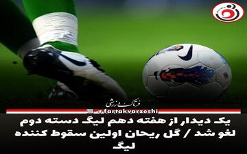یک دیدار از هفته دهم لیگ دسته دوم لغو شد / گل ریحان اولین سقوط کننده لیگ