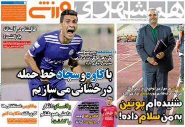 روزنامه های ورزشی چهارشنبه ۲۴ خرداد ۹۶