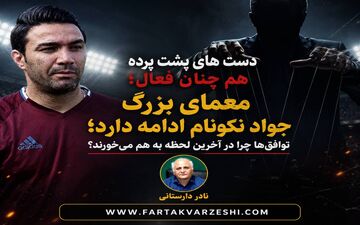 معمای بزرگ جواد نکونام؛ توافق‌ها چرا در آخرین لحظه به هم می‌خورند؟