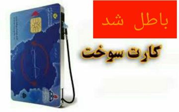 شناسایی وابطال 350 عدد کارت سوخت تاکسی‌های بدون پروانه در کرمانشاه
