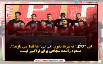 اختصاصی/  این "کاکُل" به سرها بدون "تی تی" ها فقط می بازند!/ مسعود راننده شجاعی برای تراکتور نیست