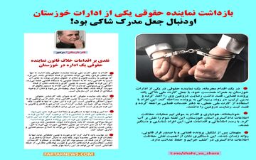 نقدی بر اقدامات خلاف قانون نماینده حقوقی یک اداره در خوزستان 
