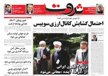 روزنامه‌های اقتصادی شنبه 15 شهریورماه