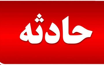 مرگ تلخ کودک 10 ماهه بخاطر یک لحظه غفلت 
