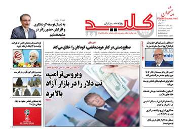 روزنامه های دوشنبه ۱۷ مهر ۹۶