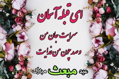 مبعث-رسول-اکرم