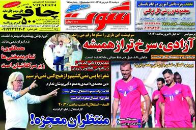  روزنامه های ورزشی امروز دوشنبه 26شهریور 97