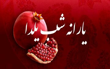 زمان واریز یارانه یلدا اعلام شد