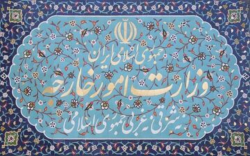 پاسخ وزارت امور خارجه به اظهارات یکی از نمایندگان مجلس