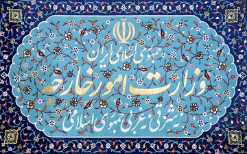 پاسخ وزارت امور خارجه به اظهارات یکی از نمایندگان مجلس
