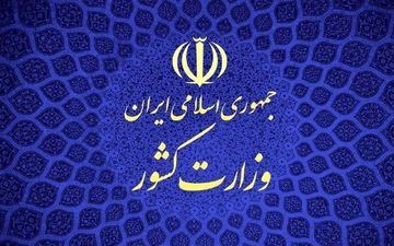 وزارت کشور موظف به اجرای «قانون نظارت بر تامین مالی انتخابات» است
