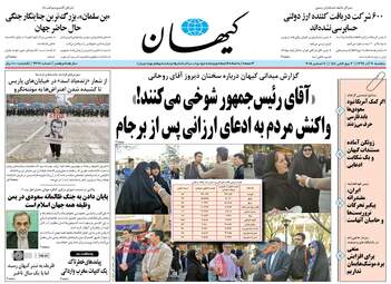 روزنامه های سه‌شنبه 20 آذر 97