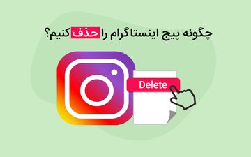 حذف اکانت اینستاگرام: راهنمای کامل با آموزش مرحله به مرحله