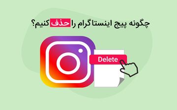 حذف اکانت اینستاگرام: راهنمای کامل با آموزش مرحله به مرحله