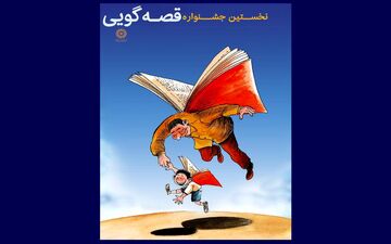 برگزاری بزرگ‌ترین و موثرترین جشنواره قصه‌گویی کشور توسط نهاد