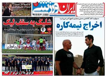 روزنامه های ورزشی دوشنبه ۲۷ شهریور ۹۶